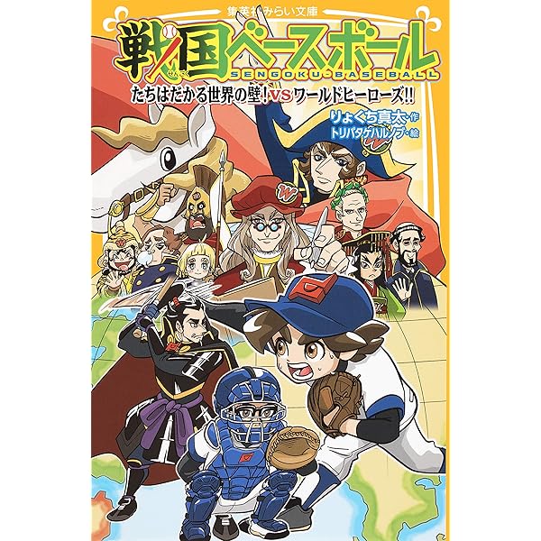 戦国ベースボール 全20巻 全巻　送料無料　児童書　読み物　小説　りょくち真太 Amazon.co.jp: 戦国ベースボールシリーズ 全20冊セット : りょ